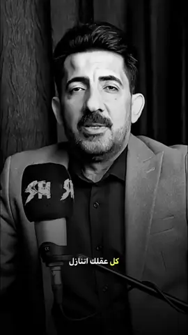 كل عقلك اتنازل واردلك؟  #اثير_التميمي  #شعراء_وذواقين_الشعر_الشعبي #شعر_شعبي_عراقي #لن_نعود 