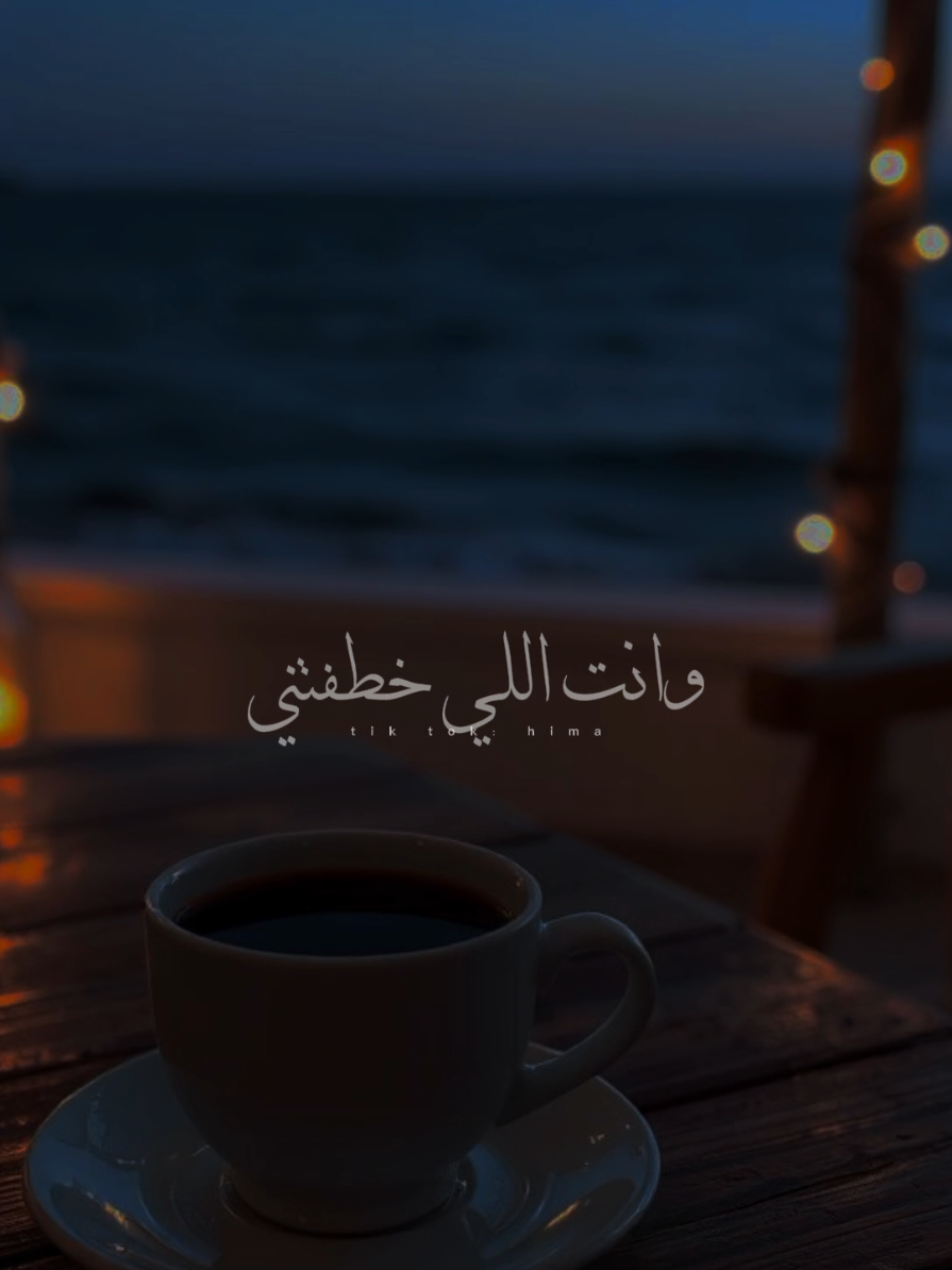 انت الحلو اللي في عمري.❤✨