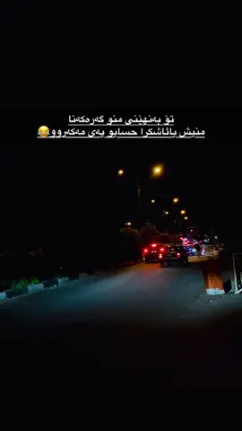 چەمەکەو دیدێش😂 #سلێمانی #خورماڵ #xurmal #hawraman #هەورامان_خورمال_تەوێڵە 