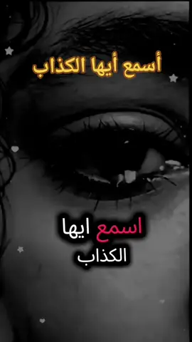 أسمع أيها الكذاب #مواعظ #موعظة_دينية_مؤثرة #حسبي_الله_ونعم_والوكيل #اسمع #ياظالمه 