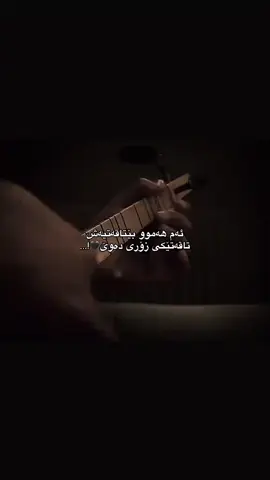 تاقەتی دەوێ🖤