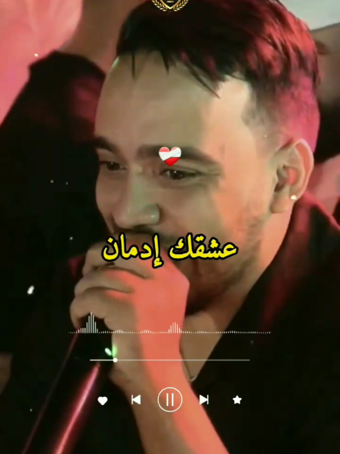 عشقك إدمان❤️🥀 #عشقك_إدمان #chebhamidou #song #videoviral #اتهلاو_يجي_جديد_ليزوم😘💪 