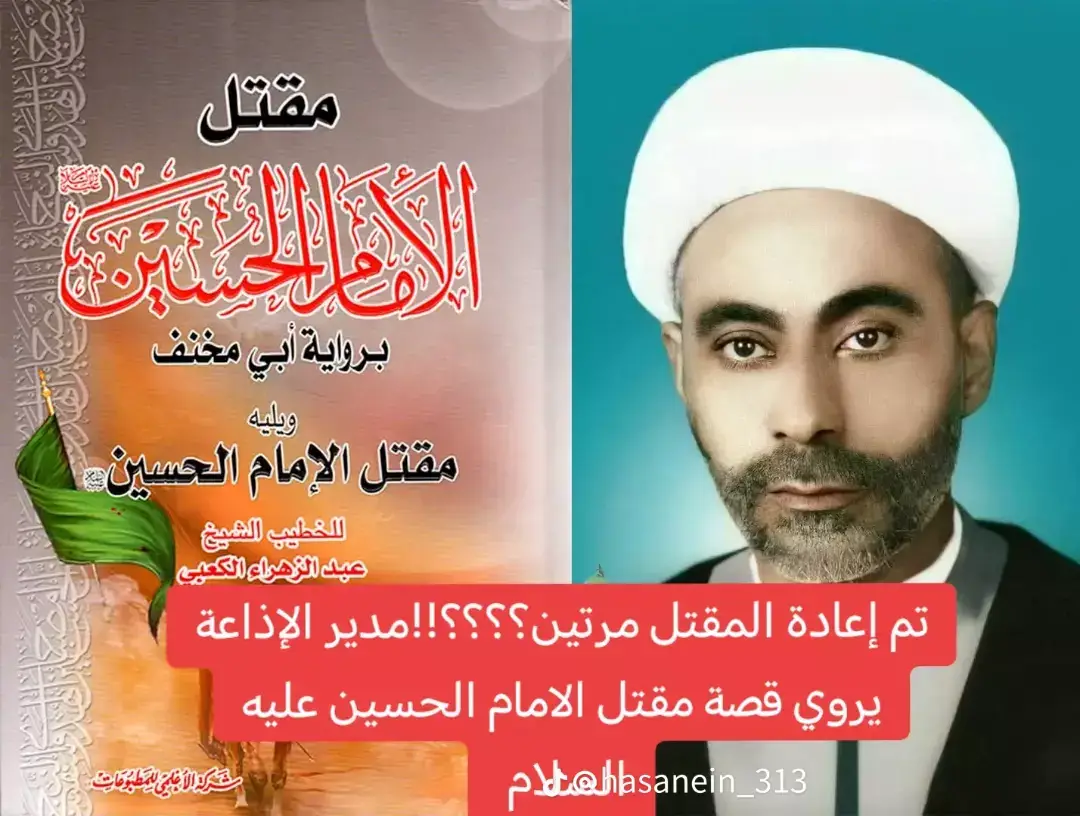 #ذكر فيما ذكر عن قصة اعادة بث المقتل الشريف بصوت الشيخ المرحوم عبد الزهرة الكعبي رحمة الله.. انه في يوم العاشر من محرم اول سنة من بث المقتل الشريف من دار الاذاعة العراقية في مطلع الستينيات وفي زمن الراحل عبد الكريم قاسم رحمة الله تعالى انه بعد انتهاء بث المقتل صباحا وردت الكثير من الرسائل والاتصالات لمدير الاذاعة العراقية انذاك تطلب باعادة بث المقتل لما له من وقع في نفوس الناس وقد تم بالفعل اعادة البث عصرا وللمرة الثانية في ذلك اليوم.. ولقد وردت ايضا قصة الضابط العسكري الكبير في الجيش العراقي في ذلك الوقت حيث انه اتصل بمدير الاذاعة ايضا وطلب منه اعادة البث بعدما دخل على زوجته و وجدها تبكي قرب المذياع.. وعندما سؤالها عن سبب البكاء؟؟؟ اشارة الى الراديو وهي تسمع قصة المقتل بصوت الجنة صوت الشيخ عبد الزهرة الكعبي رحمة الله فجلس واستمع معها وتعجب من قصة الحسين عليه السلام والتي لم تكن تذكر تلك الحقائق المطموسة التي لم يتطرق لها طارق في ذلك الوقت بشكل رسمي.. فكان الاتصال بمدير الاذاعة مع الالحاح في اعادة بث المقتل الشريف.. وقد تعجب المدير من الاصرار على الاعادة للمقتل وخاف ان يتم احتلال الاذاعة وتسيير الدبابات اليها ان لم ينفذ الطلب.. والعهده على رواي هذه الحادثة 