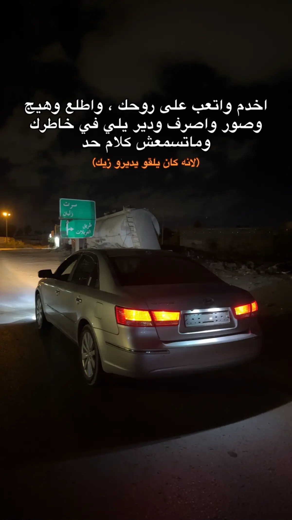 #زليتن #سوناتا #ابريك_ابوهجار🔥 #طرابلس #سبها_ليبيا_الجنوب_الليبي 
