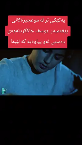 یەکێکی تر لە موعجیزەکانی  پێغەمبەر  یوسف جاککردنەوەی دەستی ئەو پیاوەیە کە لێیدا #kurdish #kurd #kurdistan #hawler #slemani 
