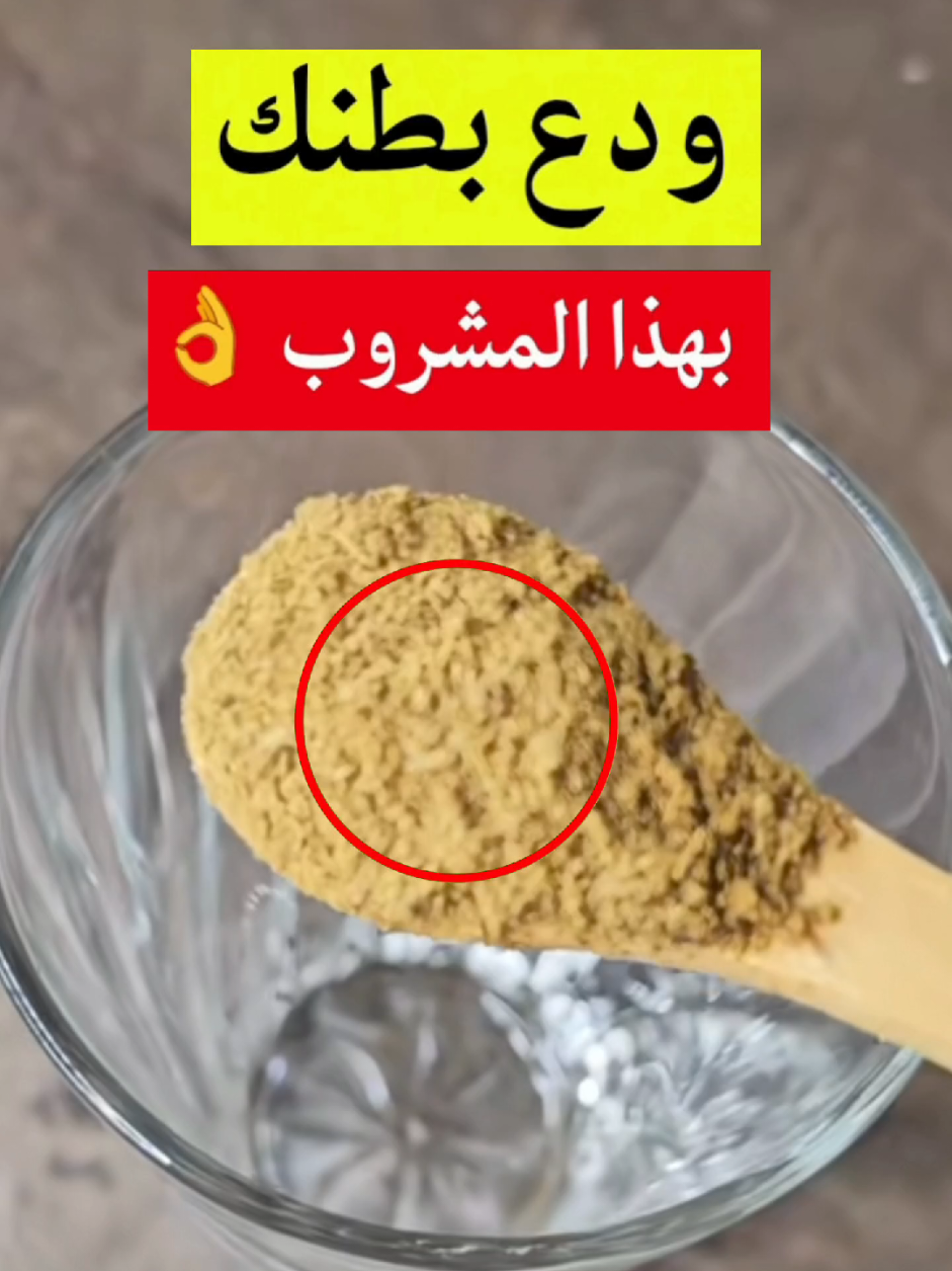 ودع بطنك بهذا المشروب 👌#صحتي #صحتي_بالعربي #viral #فوائد ##fyp 