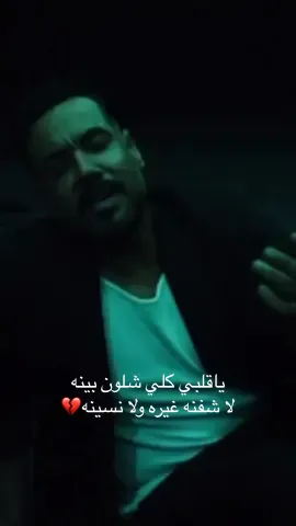 ياقلبي كَلي شلون بينه ..لا شفنة غيره ولا نسينه💔#علي_جاسم #راح_وياغيري_برضاته 