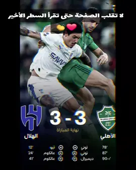 جنون في الدوري السعودي :  الأهلي يعود في النتيجة من التأخر 3-0 للتعادل 3-3 🔥💚  محرز قدم اسيست الهدفين الثاني و الثالث  🇩🇿🅰️🅰️ #thesaudileague #الاهلي_السعودي #الهلال_السعودي #محرز  #football 