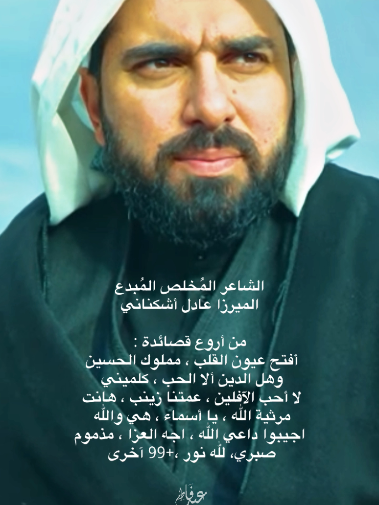 شنو أكثر قصيدة تسمعونها للميرزا؟ #الميرزا_عادل_أشكناني  #محمد_باقر_الخاقاني #اكسبلورexplore #follow #عبد_فاطم 