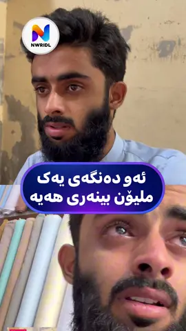 گەنجێکی پاکستانی، یەکێک لەو نیعمەتانەی کە خوای گەورە پێی بەخشیوە دەنگ خۆشییە و ئەویش بۆ خزمەتی بەدیهێنەری بەکاریدەهێنێت، ئەم گەنجە زۆر هۆگری قورئانە و لەوتنەوەی زۆر بەجوانی و ڕوونی وشەکان بە تەجویدەوە دەردەبڕێت..  وە لە شێوازی وتنەکەی لاسایی شێوازی وتنەوەی چەندین قورئان خوێن دەکاتەوە لەوانە