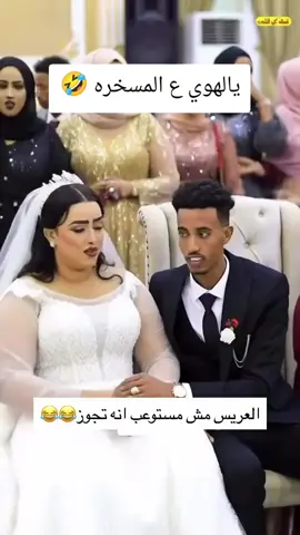 العريس مش مصدق أنه اتجوز 🤣🤣🤣🤣🤣🤣🤣🤣🤣🤣🤣🤣#متابعه_ولايك_واكسبلور_احبكم #الشعب_الصيني_ماله_حل😂😂 #مصر🇪🇬 #السعوديه🇸🇦💚 #المغرب🇲🇦 
