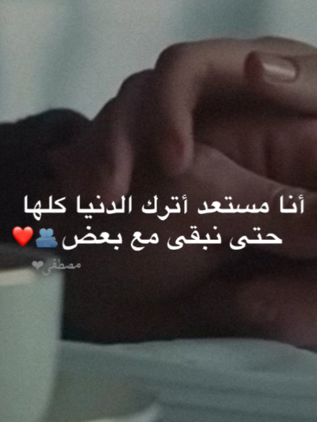 أنا مستعد أترك الدنيا كلها حتى نبقى مع بعض🫂❤️ . . . . . . #حب #اكسبلور #تصميمي #تصميم_فيديوهات🎶🎤🎬 