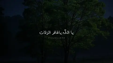 يالله ياغافر الزلات #بدون_موسيقى #شعر #شيلات 