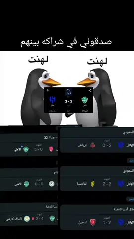 لهنت لهنت #يقلد #الهلال #الاهلي 