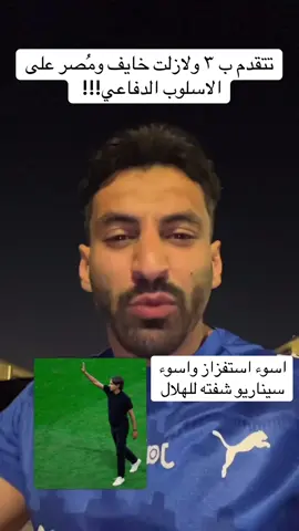 هاردلك التعادل اللي اشوفه خساره بسبب انزاغي  #الهلال #الاهلي #دوري_روشن_السعودي #الهلال_الاهلي 