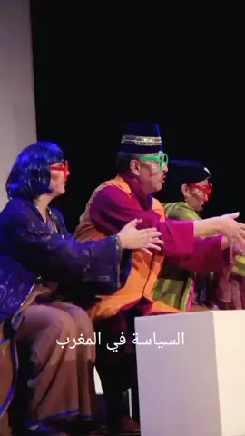 السياسة في المغرب #مسرحيات #جار_ومجرور #photography #LIVEIncentiveProgram #LIVEStory 