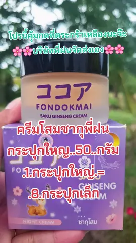 #ครีมโสมพี่ฝน #ครีมหน้าใส #ลดสิวฝ้ากระจุดด่างดํา #บํารุงผิวหน้า #สนใจกดตะกร้าเลยจ้า🧺 