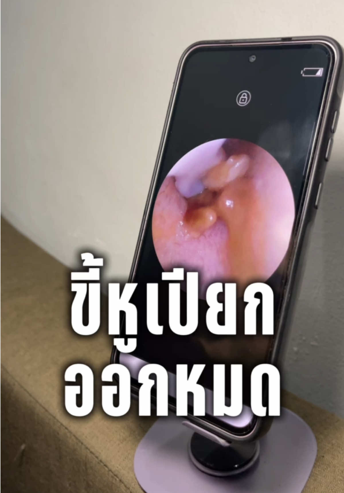 #ไม้แคะหูมีกล้อง 