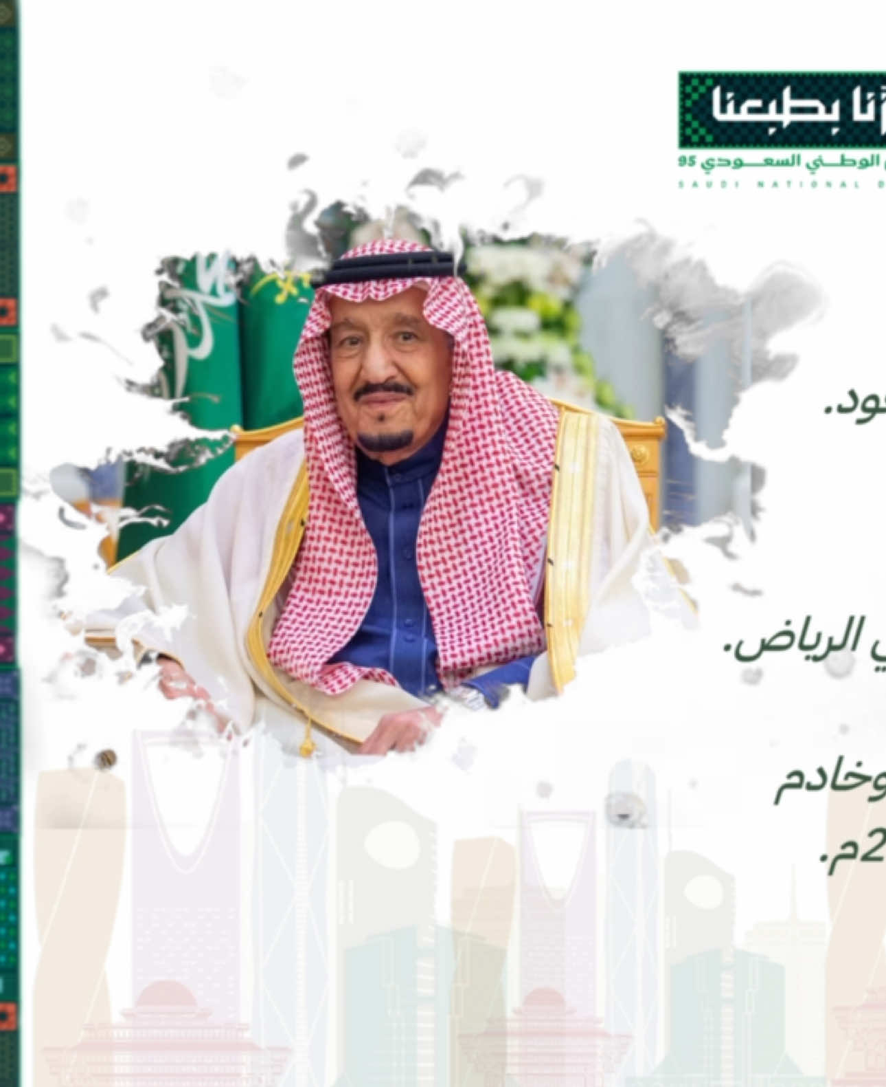 انجازات الملك سلمان أل سعود (المده 3 دقائق) لا احلل ولا ابيح السرقه #اليوم_الوطني #اليوم_السعودي #السعوديه95 #اليوم_الوطني_السعودي_95 