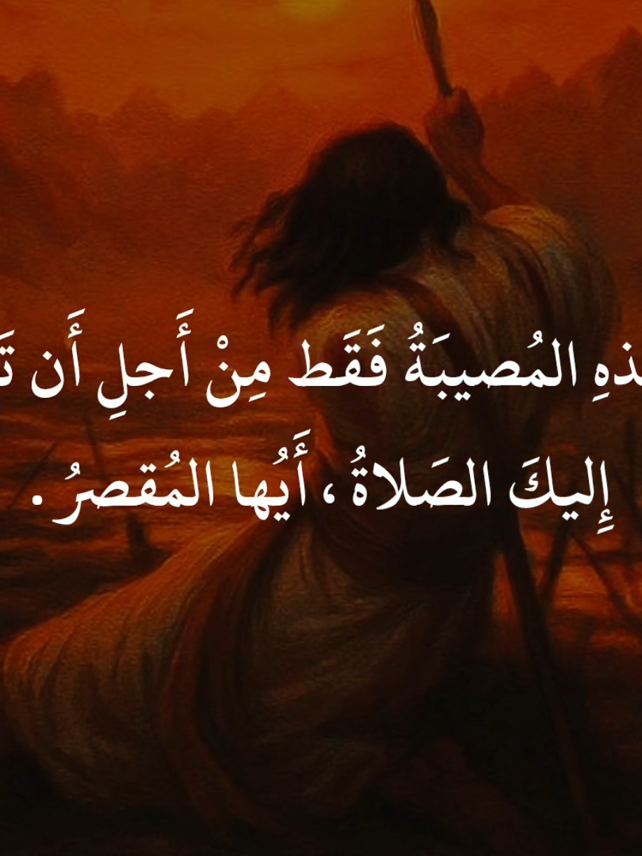 كُل هَذهِ المُصيبَةُ فَقَط مِنْ أَجْلِ أَنْ تَصِلَ إِلَيكَ الصَلاةُ ، أَيُهَا المُقَصرُ #ياحسين #ياشهيدكربلاءياحسين  #اللهم_صل_على_محمد_وآل_محمد  #الصلاة  #السلام_على_الحسين_و_على_اصحاب_الحسين 