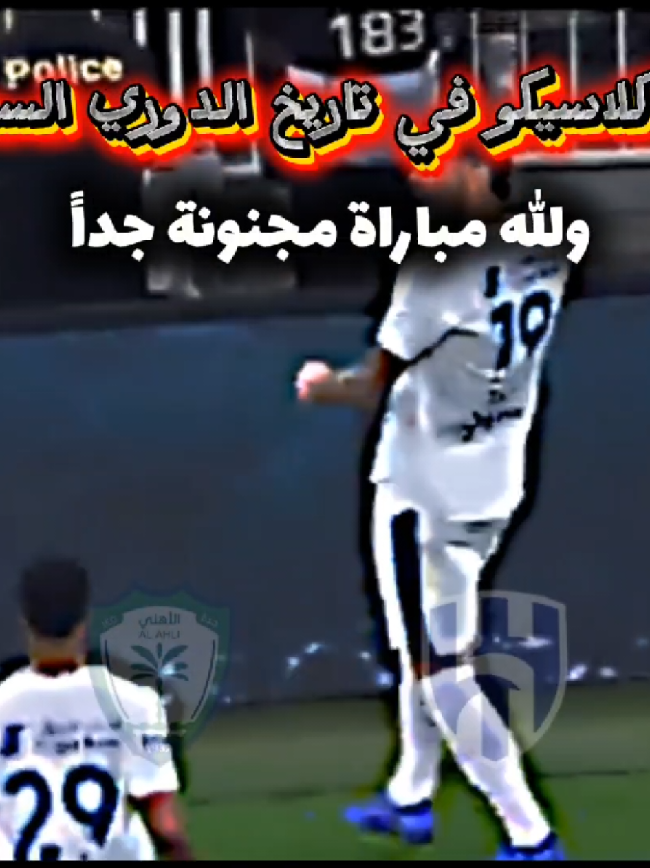 افضل واقوى كلاسيكو في تاريخ الدوري السعودي مباراة الهلال والاهلي الجولة الثالثة من دوري روشن #اكسبلور #الهلال #الاهلي #النصر💛💛العالمي💛💛💛💛 #fyp 