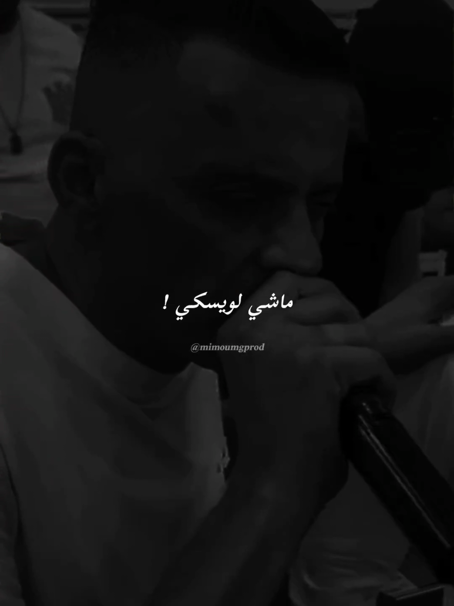 3inik Sakrouni machi l'wisky 💔🎧 #chebadjel #cheb_adjel #mimoumgprod @Edition Ouled Hammou 27 