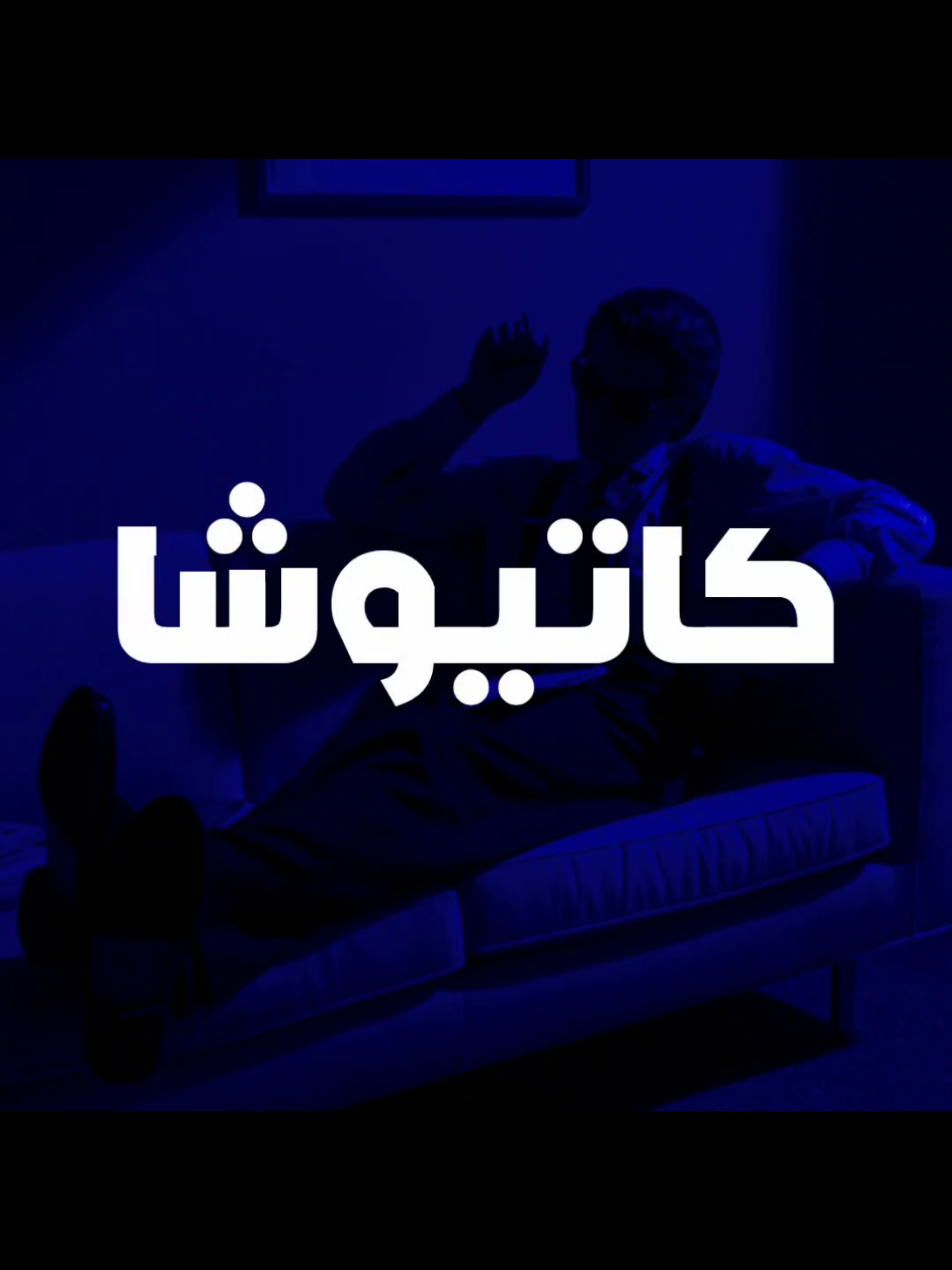 طيري طيري كاتيوشا 🙄✨🌄| المهم اليوم هواي نشرت فا باجر استراحة ولو ماكو تفاعل؟ #ارتدي_السماعات🎧 ، #علي_الدلفي ، #احمد_الساعدي ،