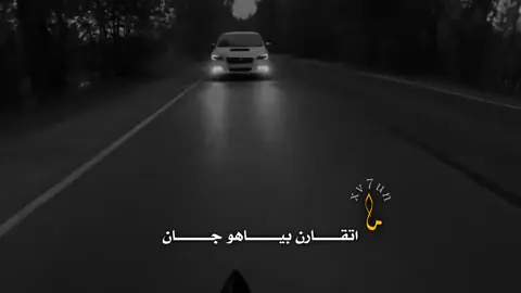 بياهو جان🖤🔥! 