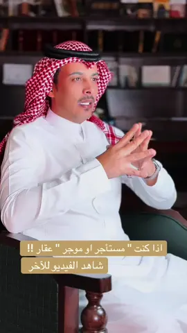 #حقوق_المستاجر #حقوق_المؤجر #قانون #نظام_المعاملات #محامي #محاماة 
