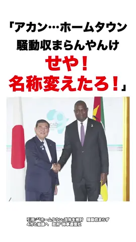 「アカン…ホームタウン騒動収まらんやんけ。せや！名称変えたろwww」 　#政治 #jica 引用元：”「ホームタウン」改称を検討　騒動収まらず 4市と協議へ　政府”　時事通信社