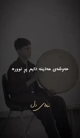 کێ تاقەت دەگرێ لە دەردی دووری  مەگەر خودا خۆی بدا سەبووری 💛. . #شەهرام_مەنصوری #تەسەوف #کاک_احمد_مفتی_زاده #foryou #نەوای_دڵ 
