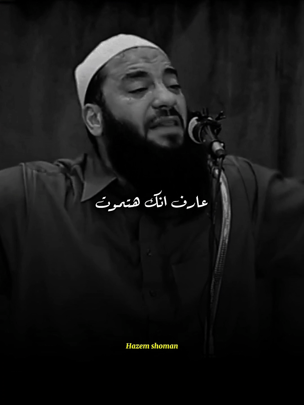 انتا عارف انك هتموت.. #حازم_شومان #fyp 