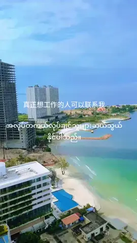Cambodia အလုပ်လေးတွေ ကြိုက်တာနဲ့လာလျှောက်နိုင်ပါသည်။အမှန်အကန်လုပိချင် သူများသာလာပေးပါနော်😞😞 viweရောရှိပါမလား🫠