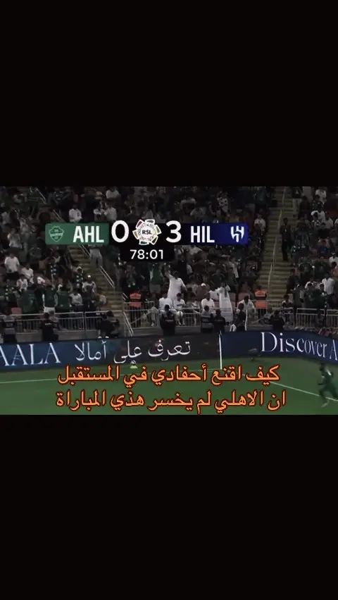 #الهلال_الاهلي #fyp #الهلال #الاهلي #كرة_قدم 