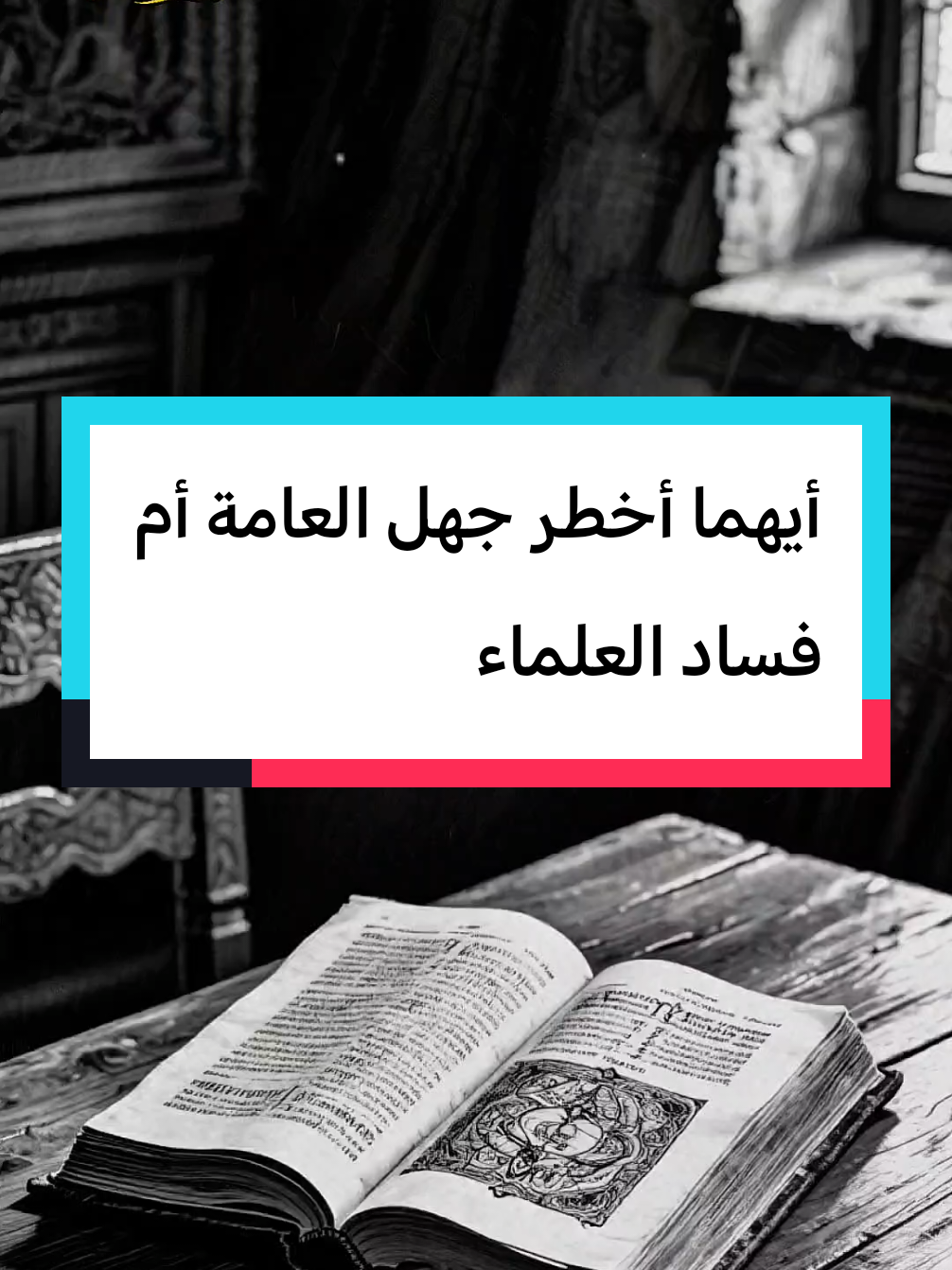 أيهما أخطر جهل العامة أم فساد العلماء 😳😱