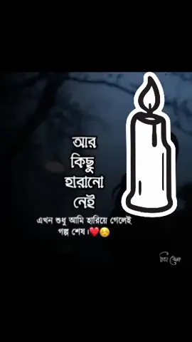 আর কিছু বাকি নেই হারাবার। 🎙️🖤😔 #foryou #tiktokvideo #TikTokvideo #foryou 