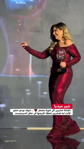 الفنانة صابرين كل شوية بتصغر ❤️ .. شوف بوسي شلبي فالت ايه لصابرين لحظة تكريمها في حفل الديرچيست #سفير_المحبة_هاني_شنودة  #مذيع_الخير_هاني_شنودة 