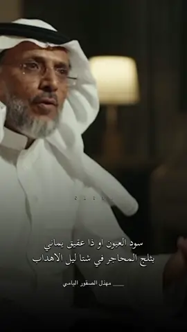 سود العيون او ذا عقيقٍ يماني بثلج المحاجر في شتاء ليل الاهداب خايف على اسمك يافقيدة لساني  لاينهبه من بين الأضلاع نهاب #مهذل_الصقور #مهذل_مهدي_الصقور_اليامي  #explore #قصيدة #نجران 