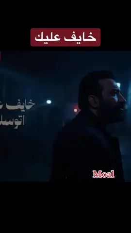 #العراق_البصره_بغداد #مصطفى_الربيعي_خايف_عليك#امريكا_اوربا_اسيا #مصر_السعوديه_العراق_فلسطين #اغاني_عراقيه 