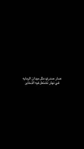 صار صدري مثل ميدان الرمايه #المملكة_العربية_السعودية #اكسبلورexplore #نجران #تصميم_فيديوهات🎶🎤🎬 