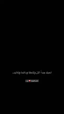 احبك جداً❤️‍🩹🤎. . . . . . . . . . . . . . . . . . . . . . . . . . . . . . . . . . . . . . . . . . . . . . . . . . . . . . . . . . . . . . . . . #شاشه_سوداء #عباراتكم_الفخمه📿📌 #تصميم_فيديوهات🎶🎤🎬 #شعر #حبيب_علي 