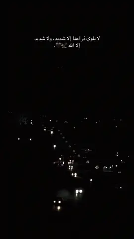 ولاشديد إلا الله ☝️🖤#عباراتكم_الفخمه📿📌 #الباب #fyp #foryou #🖤 