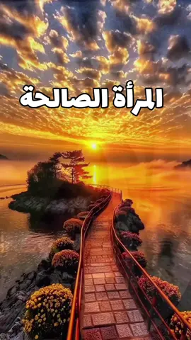 # المرأة الصالحة  # نصيحة ليك  # الله أكبر و الحمدلله و لا إله الا الله 