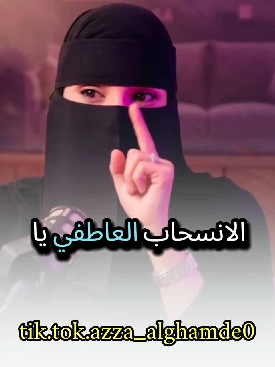 الانسحاب العاطفي ما يجي فجاءة يجي بالتدريج شاهد وتأمل مع #عزة_الغامدي #بودكاست #كلام_من_ذهب #حكم #foryoupage 