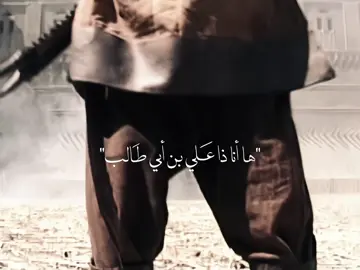 ها أنا ذا علي بن أبي طالب 🤎ابا الحسن👑.#ربيب_محمد_رسول_الله #شيعة_الامام_علي_عليه_السلام #ياعلي_مدد #ها_انا_ذا_علي_ابن_ابي_طالب #foryoupage 