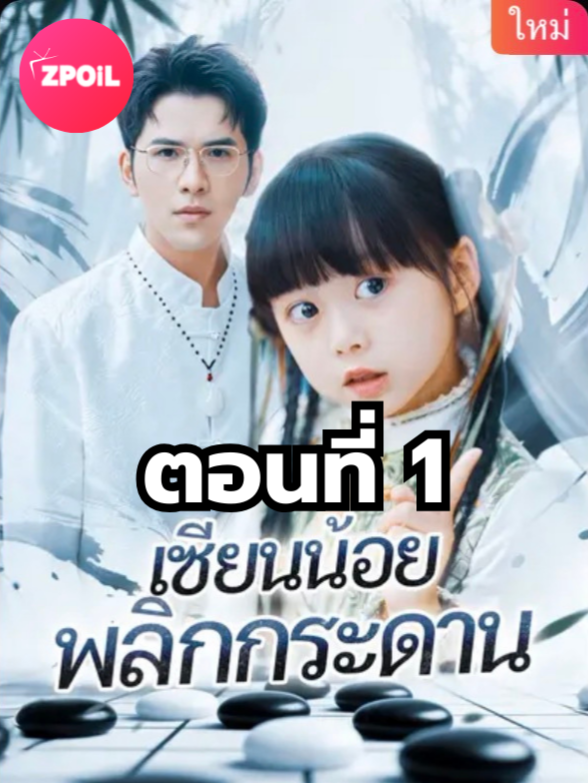 เซียนน้อยพลิกกระดาน ตอนที่ 1 มีตอนจบแล้ว ในแอคลอคx  ดูจบได้หลายเรื่องฮิต หน้าช่อง หรือแชทมา #มินิซีรีย์ #ซีรี่ย์จีน #ดูหนังกัน #ซีรีส์จีน #ซีรีส์ชาวเน็ต #เซียนน้อยพลิกกระดาน