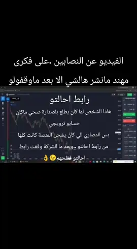انتبهم من كل المروجين منكلبين من منصة لمنصة ..وعلى كل حال أنا عندي وراق كل المروجين وحالين في مروجين آخذين حسابات ترويجية😉👌#