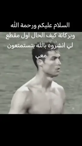 الدون رونالدو اول مقطع لي #اول_فيديو_ليا_على_tiktok #اول_مقطع #رونالدو #ronaldo #fyp #foryoupage #دعمكم #لايك__explore___ #الدون #الدون_🇵🇹🔥cr7 