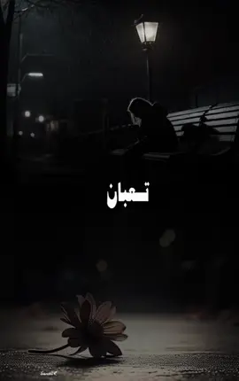 #تعبان💔#fypageシ #كسبلور_explor 