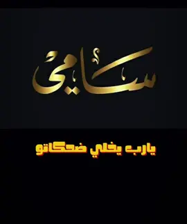 تصميم اسم سامي#تصميم #ترند #السعودية #فضل شاكر#اكسبلور 